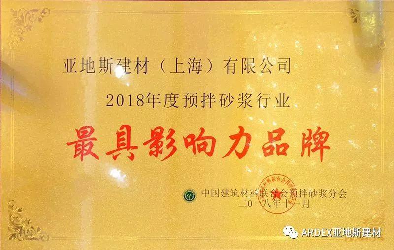 亞地斯建材榮獲2018預拌砂漿行業(yè)“最具影響力品牌”獎